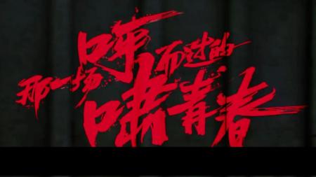 [文]《那一场呼啸而过的青春》解说文案每一个看《呼啸青春》的男生，心里都住着一个李梦