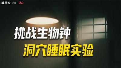[视]剥夺睡眠的洞穴实验，人类不是地球原生居民的原因