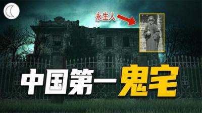 [视]人可以换命或者永生吗？我国最恐怖灵异事件之一：林家宅37号