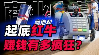 [视]起底奥地利红牛背后的千亿商业帝国：“玩命的生意”到底多赚钱？