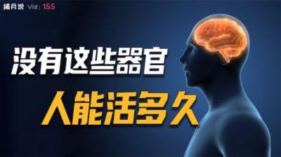 [视]身首异处还能继续活18个月，如果失去这些重要的器官都还能活多久