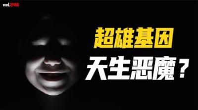 [视]天生坏种存在吗？超雄综合症是不是反社会人格