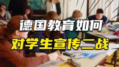 [视]输家的历史：德国和日本的学校里，是如何讲述二战的？