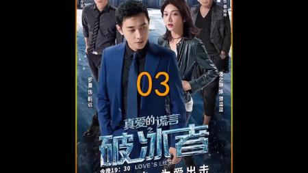 [文]《真爱的谎言之破冰者》解说文案《破冰者》后来的我们，爱情、缉毒两不误