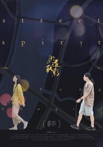 《街道残影》《街道残影》:一次透彻的实践