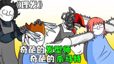 [视]《理发》奇葩的发型师，奇葩的杀马特