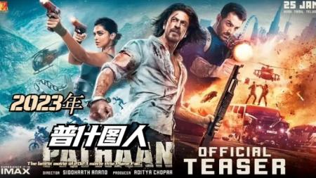 [文]印度最新动作枪战大片《普什图人》巨星沙鲁·克汗酷炫超燃复仇