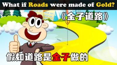 [视]《金子道路》假如我们的道路是金子做的，那将会发生什么？