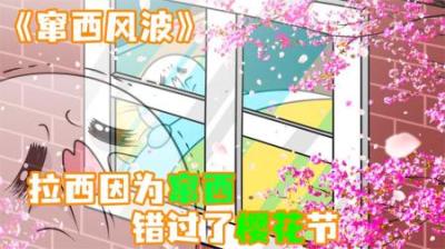 [视]《窜西风波》拉西窜西拉了肚子，错过了美丽的樱花节~
