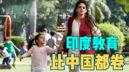 [文]《起跑线》解说文案《起跑线》：这部印度新片刺痛很多家长，喜剧外衣下是催泪弹！