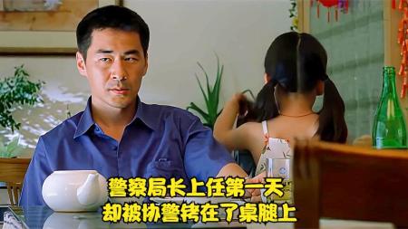 [文]《致命的一击》新局长上任第一天，却被协警铐在了桌腿上《致命的一击》