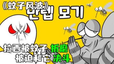 [视]《蚊子风波》拉西被蚊子捉弄，和它斗智斗勇