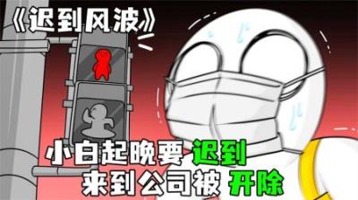 [视]《迟到风波》小白喜欢睡懒觉，每天上班都迟到