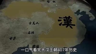 [视]一口气看完中国汉朝407年历史