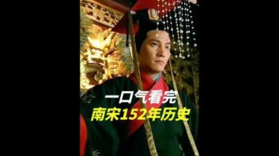 [视]一口气看完南宋王朝152年历史