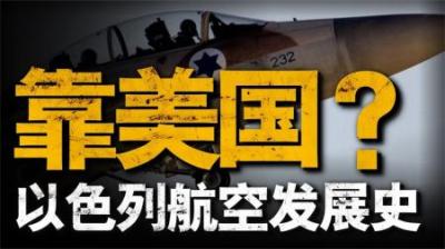 [视]纵观以色列军事航空50年，一次次打击和变革中，成为全球一流军工
