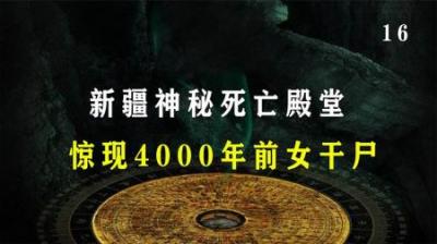 [视]新疆神秘死亡殿堂，惊现4000年前女干尸，惊世容颜碾压当红女星