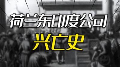 [视]资本是怎么玩死自己的？荷兰东印度公司兴亡史