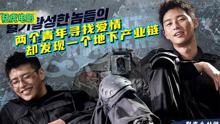 [文]《青年警察》两个青年寻找爱情，结果扯出一个地下产业链。电影《青年警察》