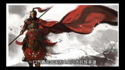 [视]一口气看完中国历史上6大民主英雄