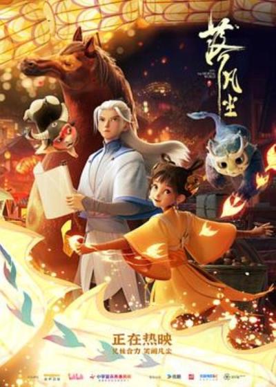 《落凡尘》相逢之时——《落凡尘》