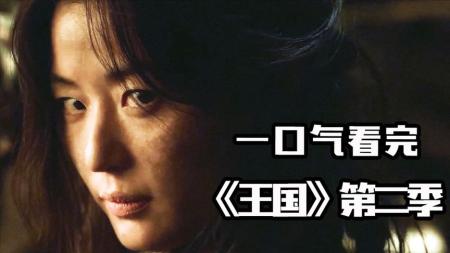 [文]全智贤是最终BOSS？僵尸世界大战正式打响！解说《王国》第二季！