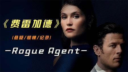 [文]《费雷加德》2022年最新纪录片《费雷加德》真实故事改编，无数受害者倾家荡产