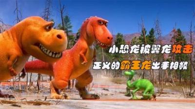 [视]远古时代霸王龙正义友善，出手相救被翼龙攻击的小恐龙