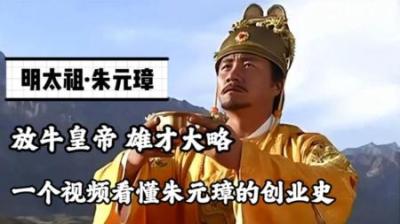 [视]历史解说：传奇皇帝朱元璋，是民族英雄还是残酷杀戮的一代暴君