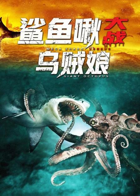 [文]《鲨鱼啾大战乌贼娘》南极冰封史前生物，视觉震撼海底旷古大决战