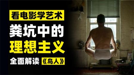 [文]《鸟人》解说文案关于实现自我价值的两条路：艺术家或小丑——评电影《鸟人》