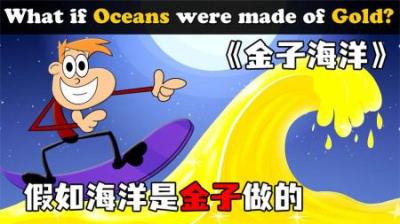[视]《金子海洋》假如海洋是金子做的，我们应该怎么办？