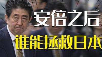 [视]自民党连续败北，岸田深陷罢免危机，安倍之后谁能再拯救日本10年