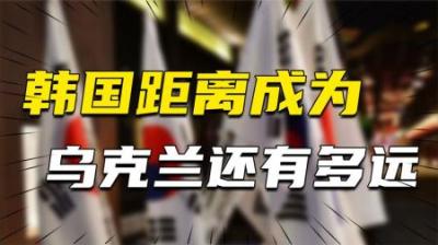 [视]美国要在韩国部署核武器？韩国距离成为第二个乌克兰还有多远？
