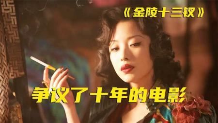 [文]《金陵十三钗》解说文案《金陵十三钗》：只看到性、妓女和强奸的人，你们本身就居心不良。