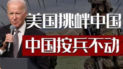 [视]美国一再挑衅中国，中国为什么始终按兵不动，背后的原因很高明！