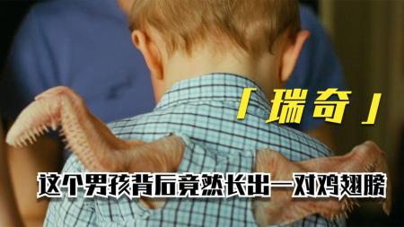[视]这个男孩背后竟然长出一对鸡翅！结局超治愈！《瑞奇》