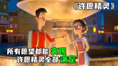 [视]《许愿精灵》满足你所有愿望的精灵，一切都能实现