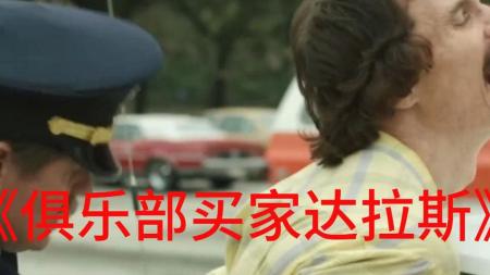 [文]《达拉斯买家俱乐部》解说文案好的传记片让你喜欢上讨厌的人