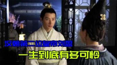 [视]为什么说刘盈是个可怜的人，一口气看完汉朝第二位皇帝短暂的一生