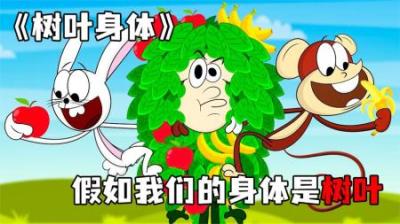 [视]《树叶身体》假如我们的身体是树叶做的，会发生什么？