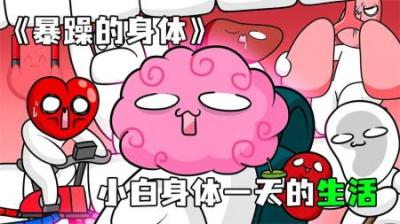 [视]《暴躁的身体》拉西身体一天的生活，简单而枯燥~