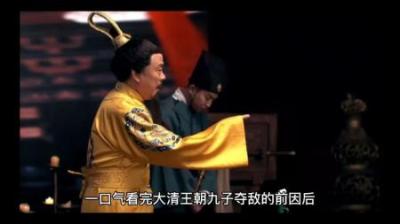 [视]一口气看完大清王朝九子夺嫡的前因后果