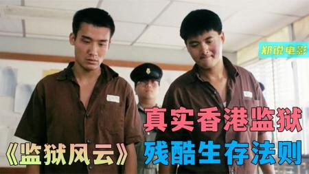 [文]《肖申克救赎》：媲美《肖申克救赎》的电影，梁家辉刚进监狱就得罪狱警，打成猪头