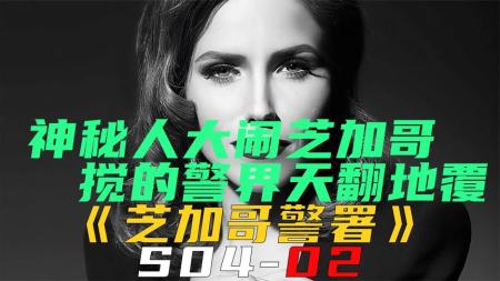 [文]《芝加哥警署S04-02》神秘人大闹芝加哥，搅的警界天翻地覆《芝加哥警署S04-02》