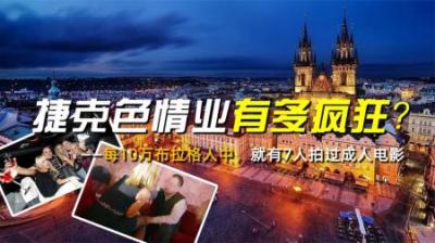 [视]每10万布拉格人中，就有7人拍过成人电影，捷克色情业有多疯狂？