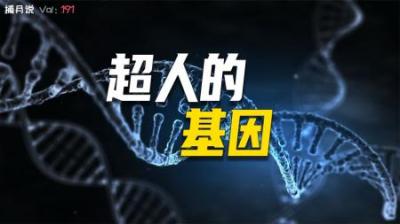 [视]不吃香菜是因为基因突变，能让人类变成超人的基因