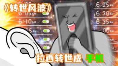 [视]《转世风波》拉西来到十八层地狱，被阎王安排，转世成了手机