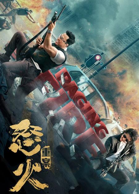 [文]动作《怒火·重案》电影解说文案 解说素材