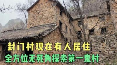 [视]中国废弃40年的村庄，如今成为第一鬼村，小伙深入实地一探究竟